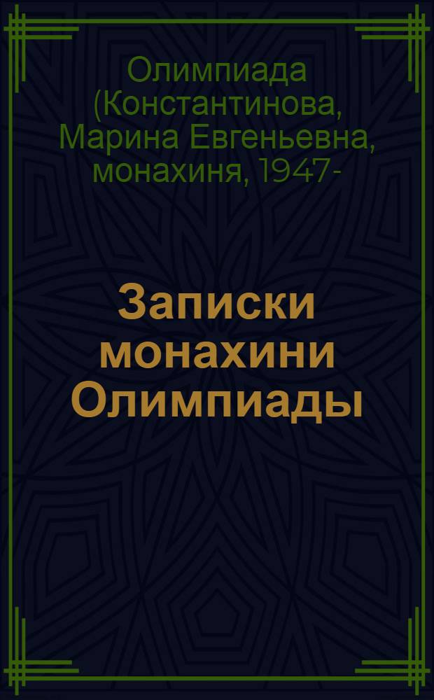Записки монахини Олимпиады
