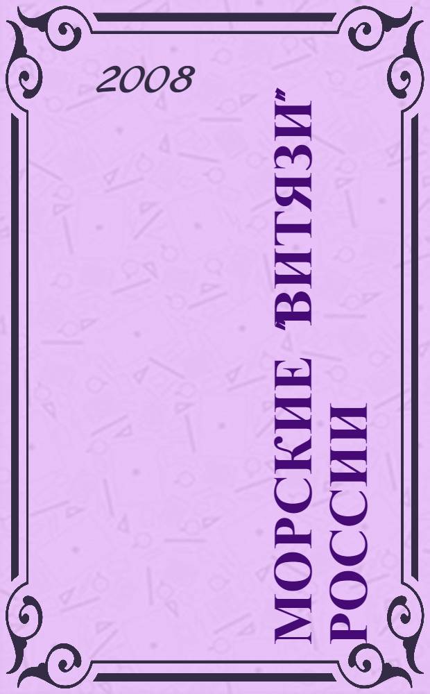 Морские "Витязи" России = Marine "knights" of Russia : экспедиции НИС "Витязь" IV (1982-1993) и трех его предшественников