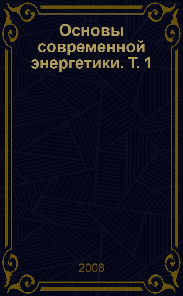 Основы современной энергетики. Т. 1 : Современная теплоэнергетика