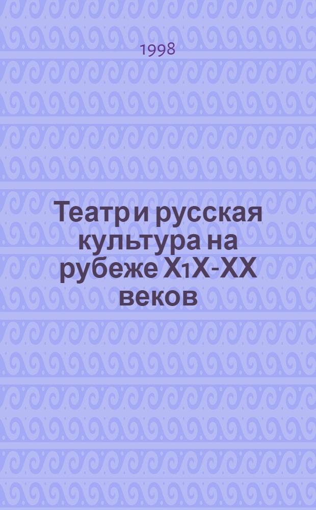 Театр и русская культура на рубеже Х1Х-ХХ веков : сборник научных статей