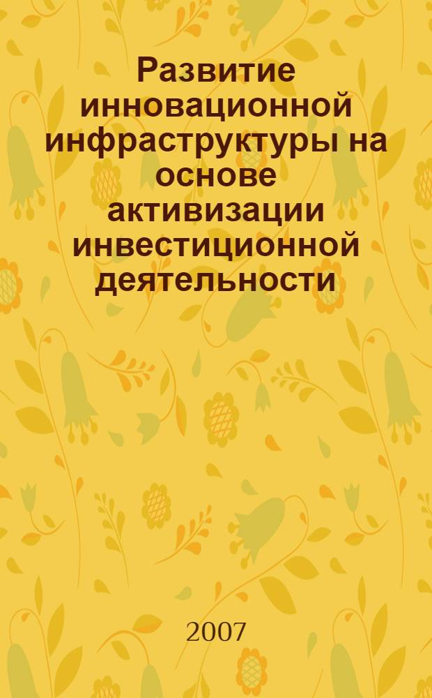 Развитие инновационной инфраструктуры на основе активизации инвестиционной деятельности. Кн. 1