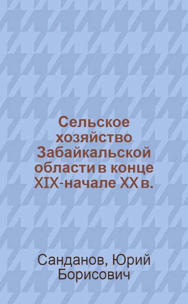 Сельское хозяйство Забайкальской области в конце XIX-начале XX в.