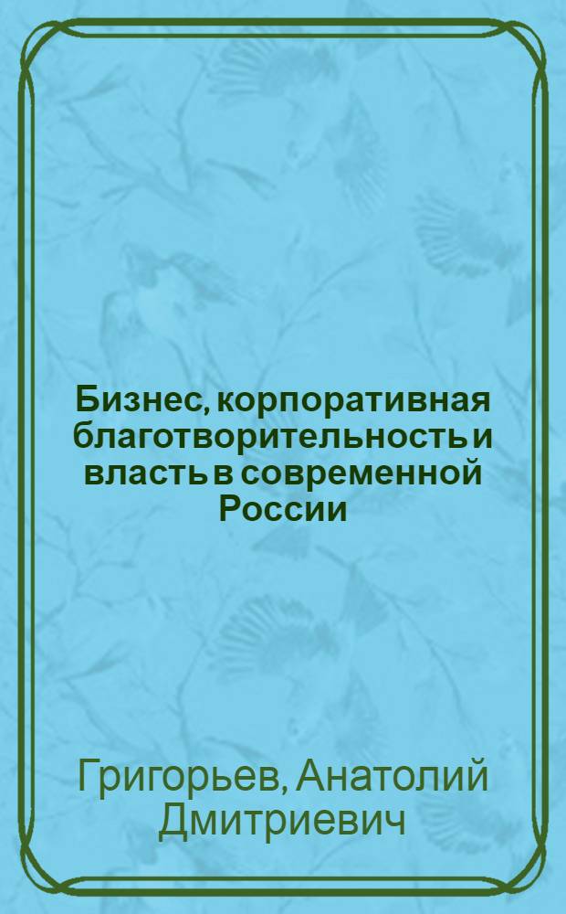 Бизнес, корпоративная благотворительность и власть в современной России (социальные механизмы управления устойчивым развитием)