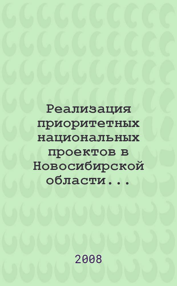 Реализация приоритетных национальных проектов в Новосибирской области...: факты, цифры и экспертные оценки. ... в 2006-2007 годах
