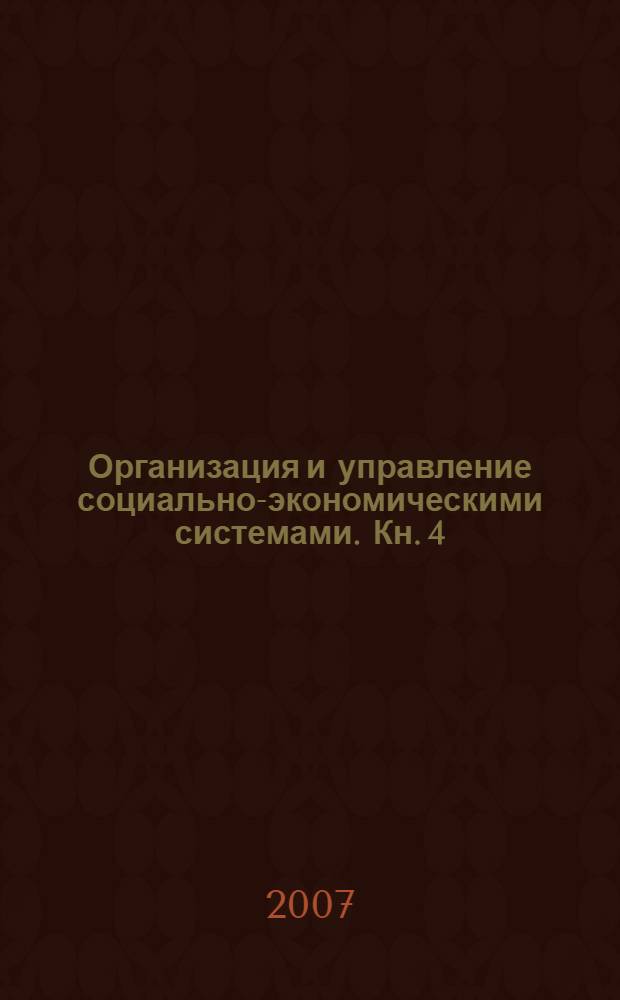 Организация и управление социально-экономическими системами. Кн. 4