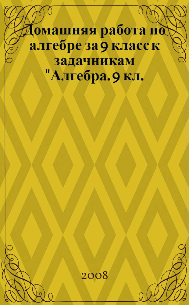 Домашняя работа по алгебре за 9 класс к задачникам "Алгебра. 9 кл.: в двух частях. Ч. 2: задачник для общеобразоват. учреждений / А.Г. Мордкович, Т.Н. Мишустина, Е.Е. Тульчинская. - 8-е изд., испр. - М.: Мнемозина, 2006" и "Алгебра. 9 кл.: в 2 ч.. Ч. 2: задачник для общеобразоват. учреждений / А.Г. Мордкович, Т.Н. Мишустина, Е.Е. Тульчинская. - 6-е изд. - М.: Мнемозина, 2004" : учебно-методическое пособие