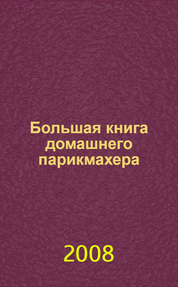 Большая книга домашнего парикмахера