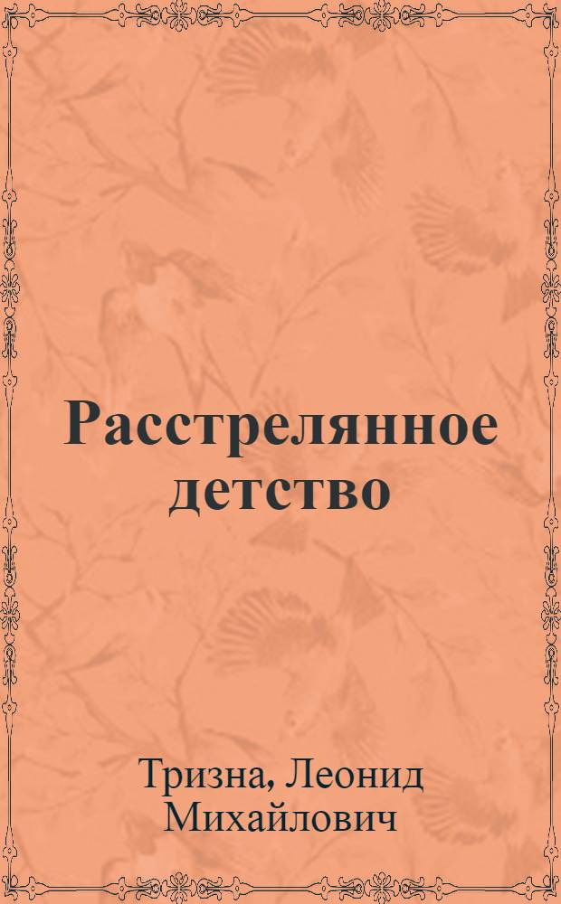 Расстрелянное детство : поэзия. Проза. Публицистика