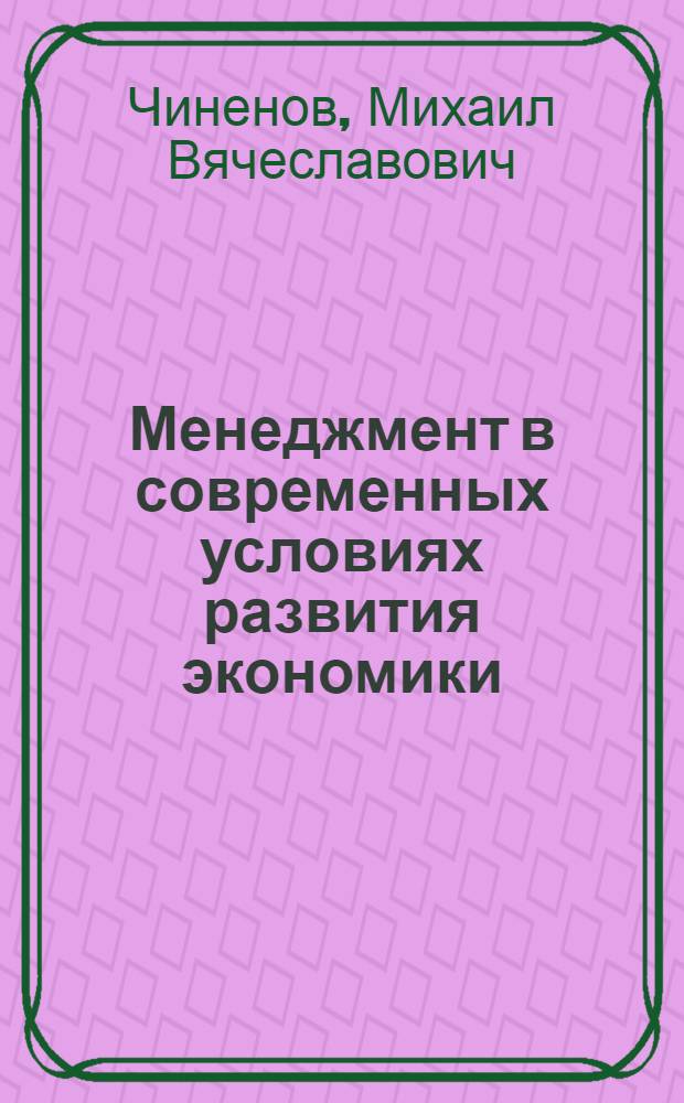 Менеджмент в современных условиях развития экономики