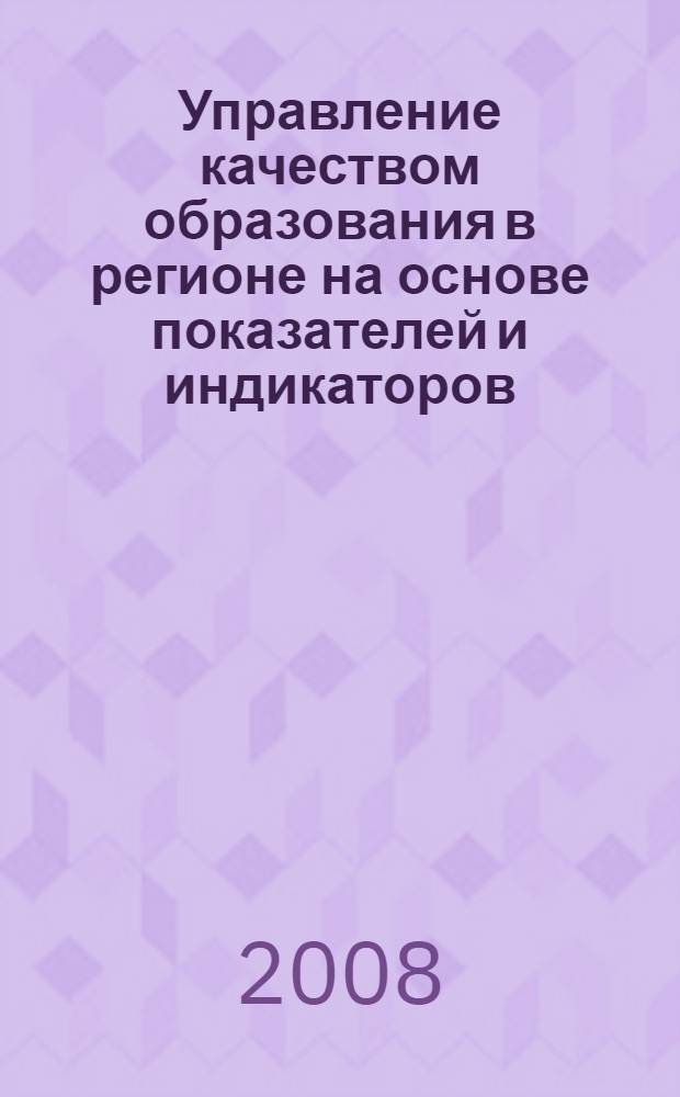 Управление качеством образования в регионе на основе показателей и индикаторов