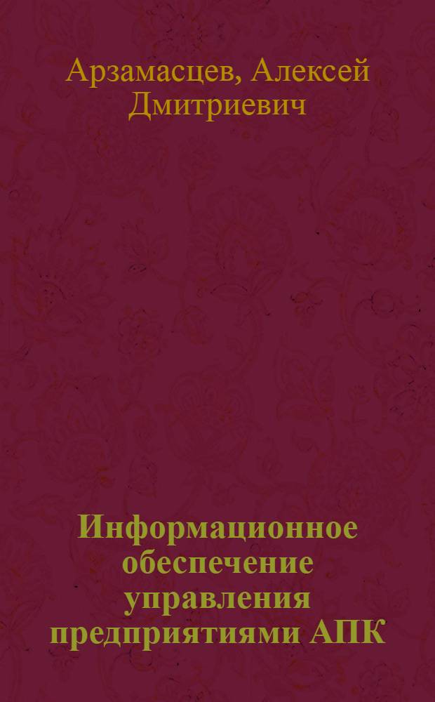 Информационное обеспечение управления предприятиями АПК : монография