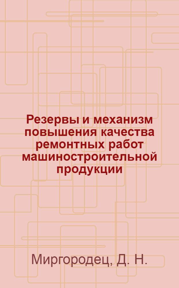 Резервы и механизм повышения качества ремонтных работ машиностроительной продукции : монография