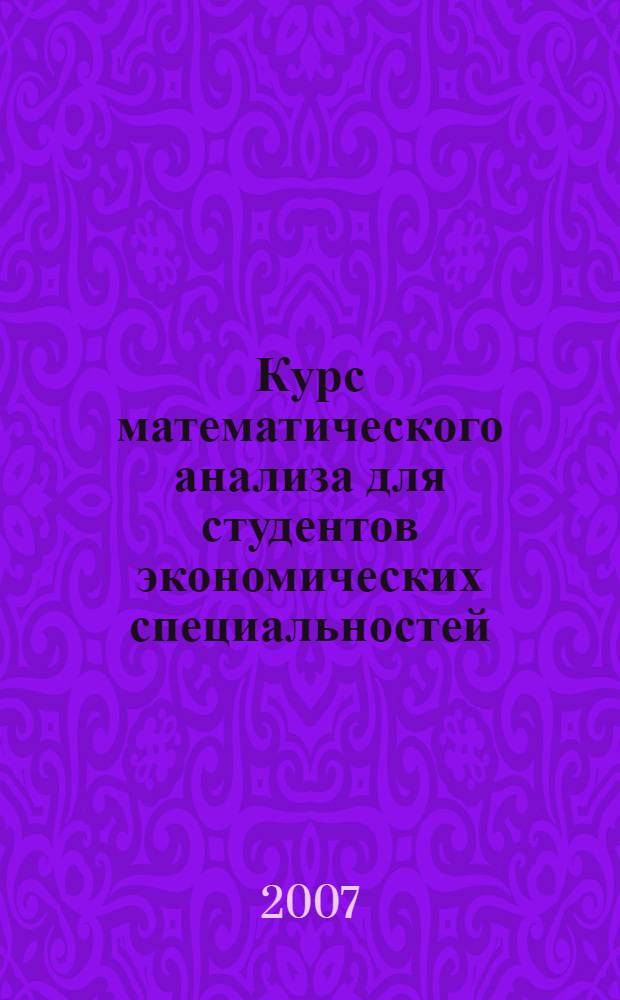 Курс математического анализа для студентов экономических специальностей : учебник