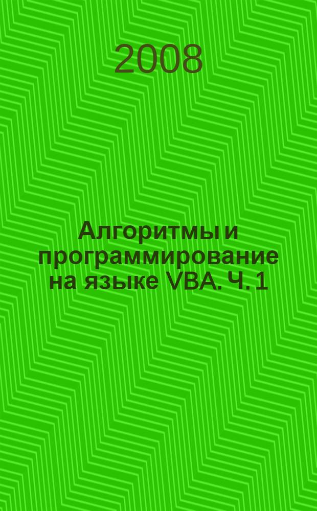 Алгоритмы и программирование на языке VBA. Ч. 1