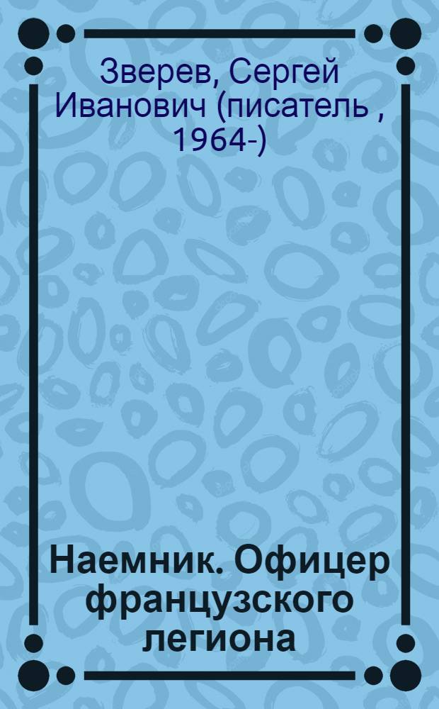 Наемник. Офицер французского легиона : роман