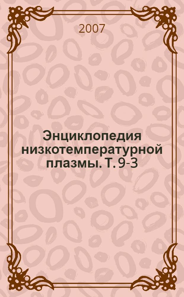 Энциклопедия низкотемпературной плазмы. Т. 9-3 : Радиационная плазмодинамика