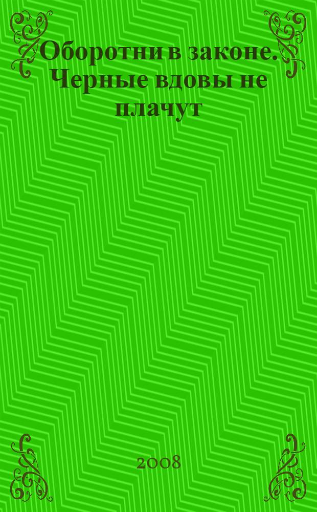 Оборотни в законе. Черные вдовы не плачут : роман