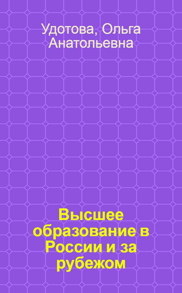 Высшее образование в России и за рубежом: сравнительный анализ : пособие для работников сферы образования