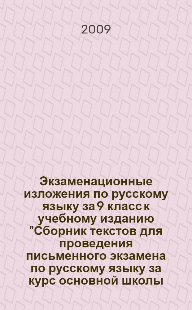 Экзаменационные изложения по русскому языку за 9 класс к учебному изданию "Сборник текстов для проведения письменного экзамена по русскому языку за курс основной школы. 9 кл.: учеб. пособие для учащихся общеобразоват. учреждений/ авт.- сост. Л.М. Рыбченкова, В.Л. Склярова.- 12-е изд., стереотип.- М.: Дрофа, 2008 : учебно-методическое пособие