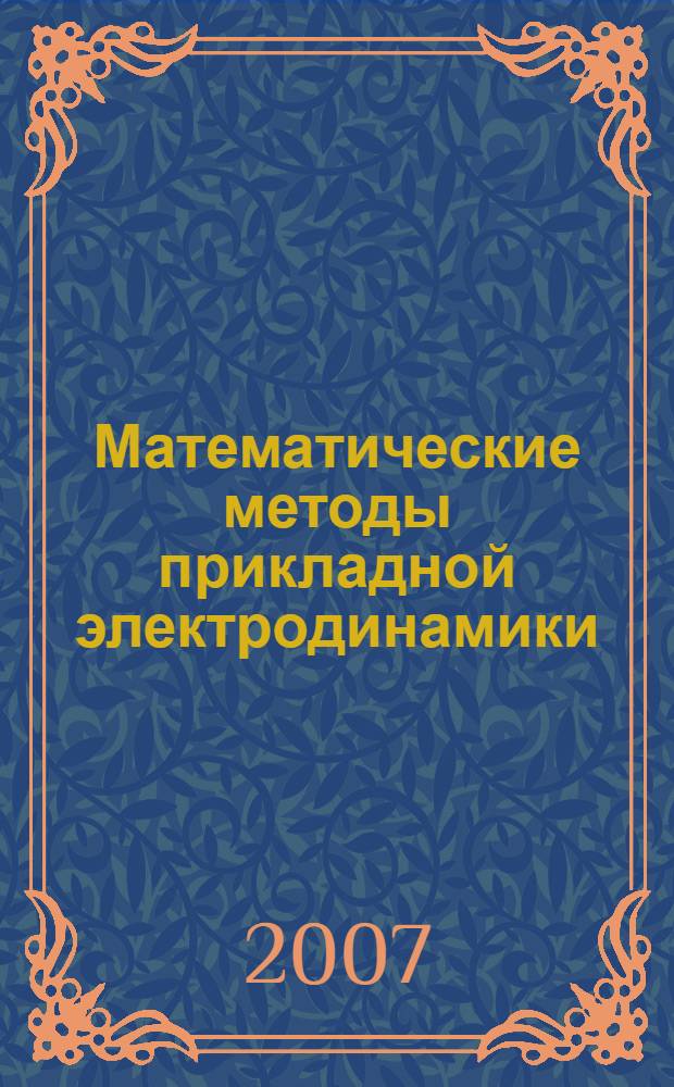 Математические методы прикладной электродинамики