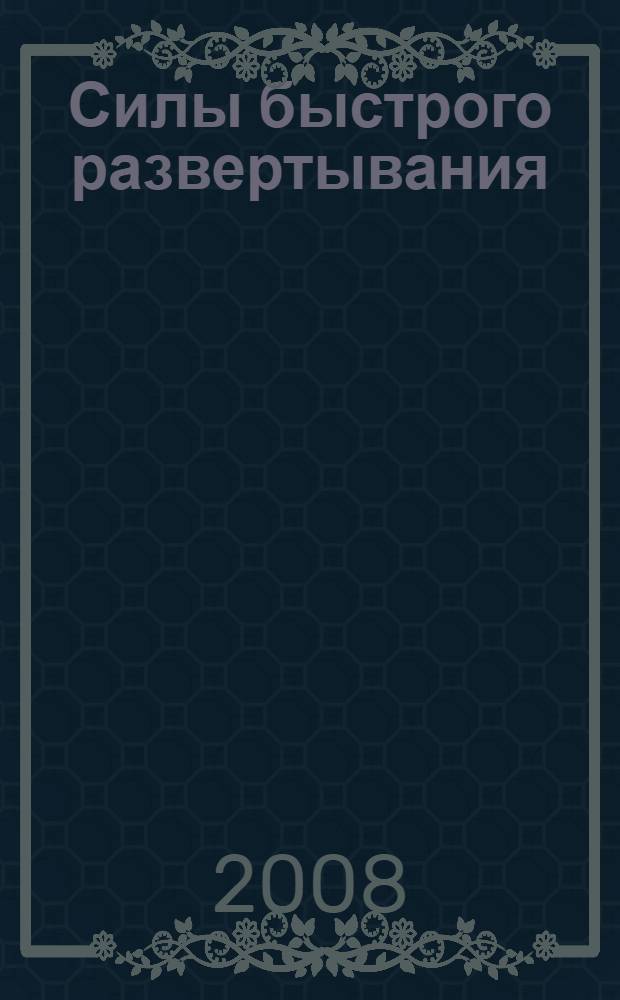 Силы быстрого развертывания : роман
