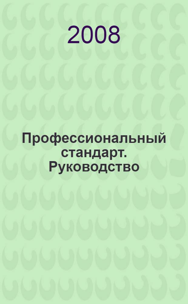 Профессиональный стандарт. Руководство (управление) организацией. Квалификационный уровень-7 : код ВЭД: 01, 02, 05, 10-37, 40,41, 45, 50-52, 55, 60-67, 70-75, 80, 90, 91-93, 95, 99