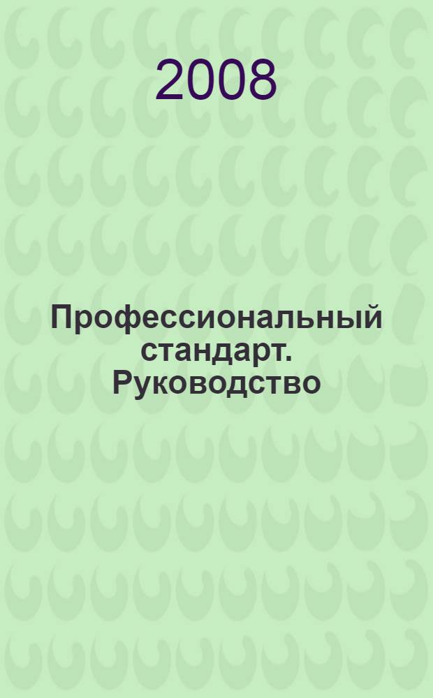 Профессиональный стандарт. Руководство (управление) организацией. Квалификационный уровень-7 : код ВЭД: 01, 02, 05, 10-37, 40,41, 45, 50-52, 55, 60-67, 70-75, 80, 90, 91-93, 95, 99