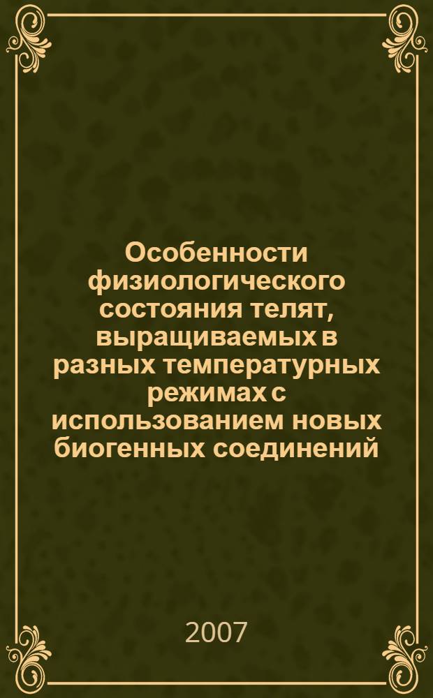 Особенности физиологического состояния телят, выращиваемых в разных температурных режимах с использованием новых биогенных соединений