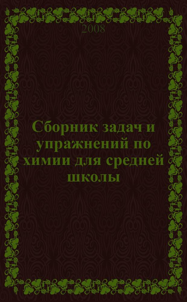 Сборник задач и упражнений по химии для средней школы