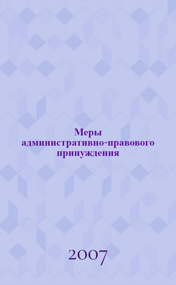Меры административно-правового принуждения : учебное пособие