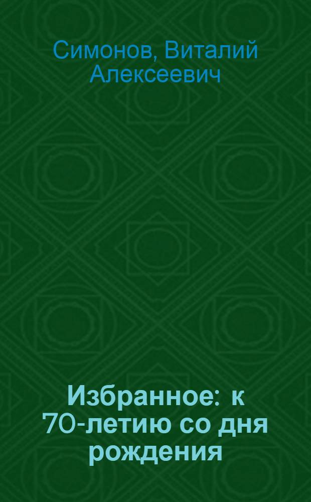 Избранное : к 70-летию со дня рождения