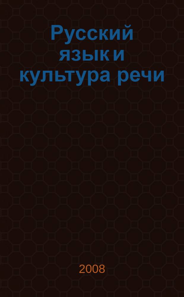 Русский язык и культура речи