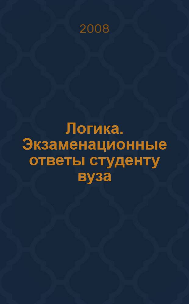 Логика. Экзаменационные ответы студенту вуза