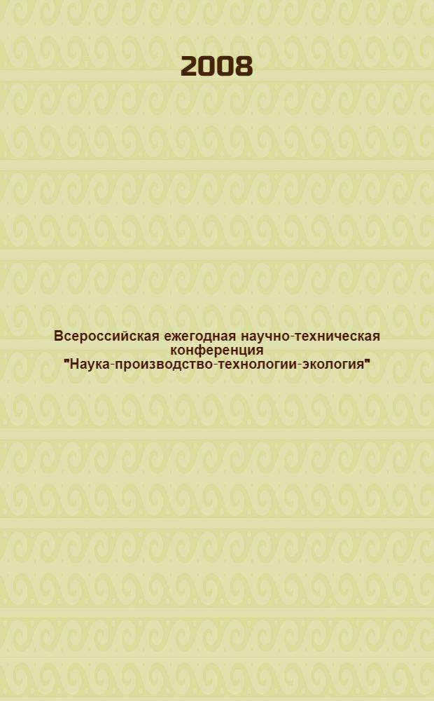 Всероссийская ежегодная научно-техническая конференция "Наука-производство-технологии-экология". Т. 2 : (ФАВТ, ФПМТ)