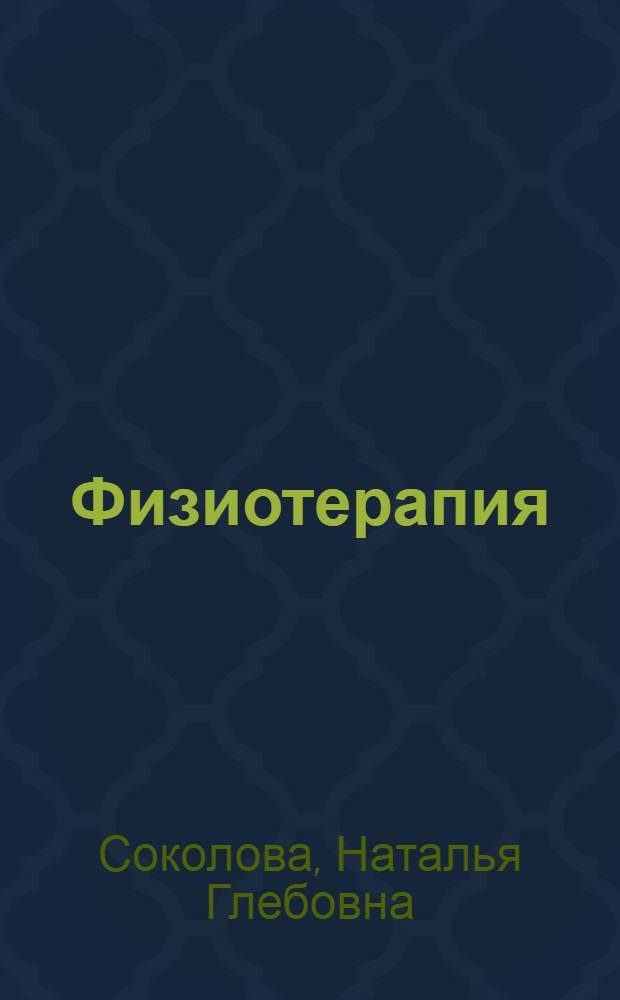 Физиотерапия : учебник для студентов образовательных учреждений среднего профессионального образования