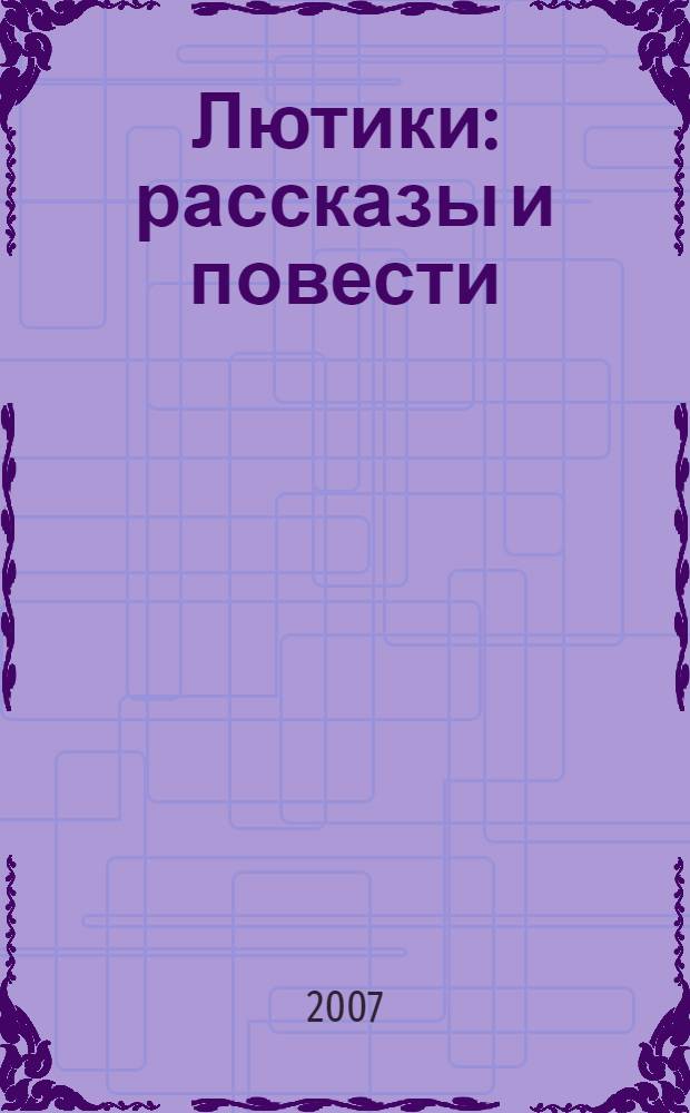 Лютики : рассказы и повести