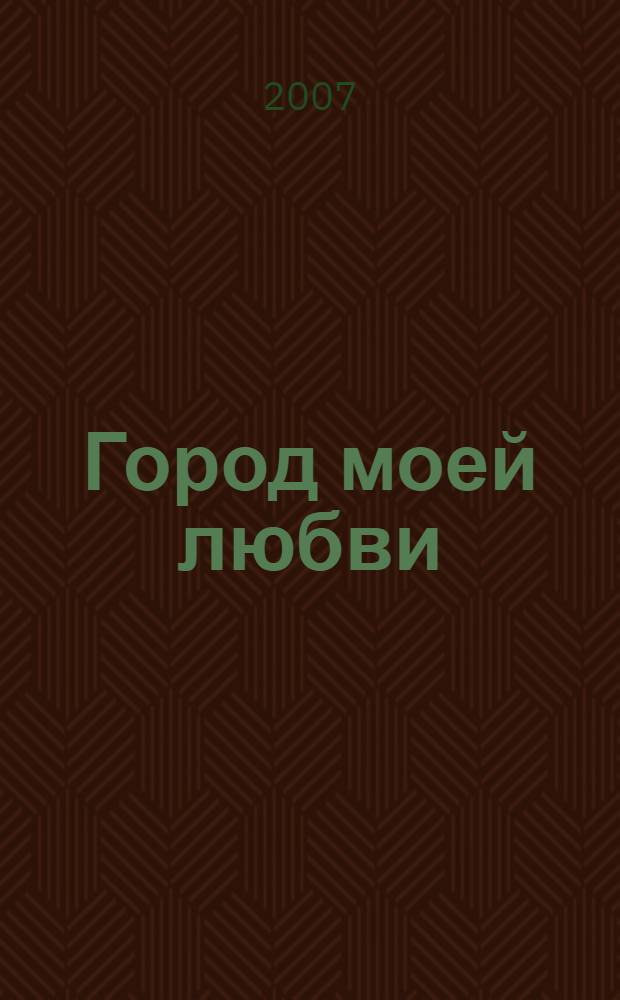 Город моей любви : литературный сборник : посвящается 55-летию г. Новокуйбышевска