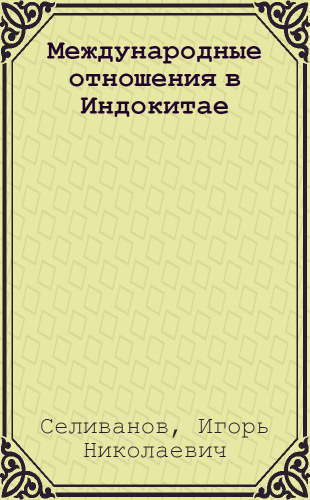 Международные отношения в Индокитае: геополитика, дипломатия, правовые проблемы (1939-1954)