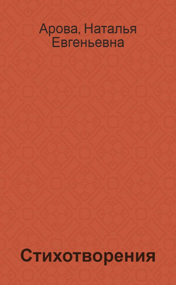 Стихотворения