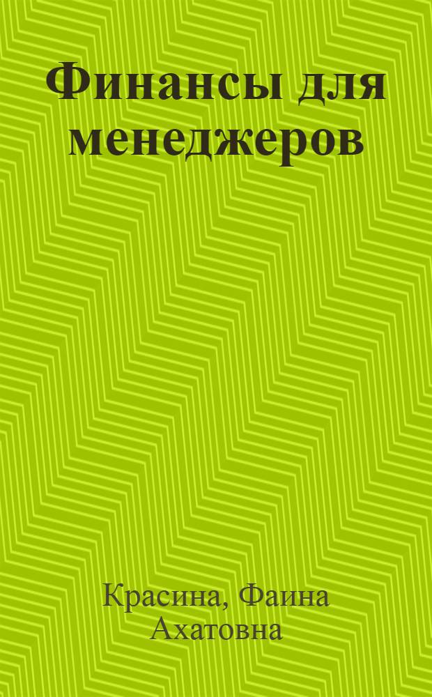 Финансы для менеджеров : конспект лекций