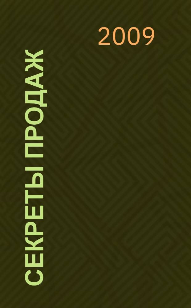 Секреты продаж : искусство достижения успеха