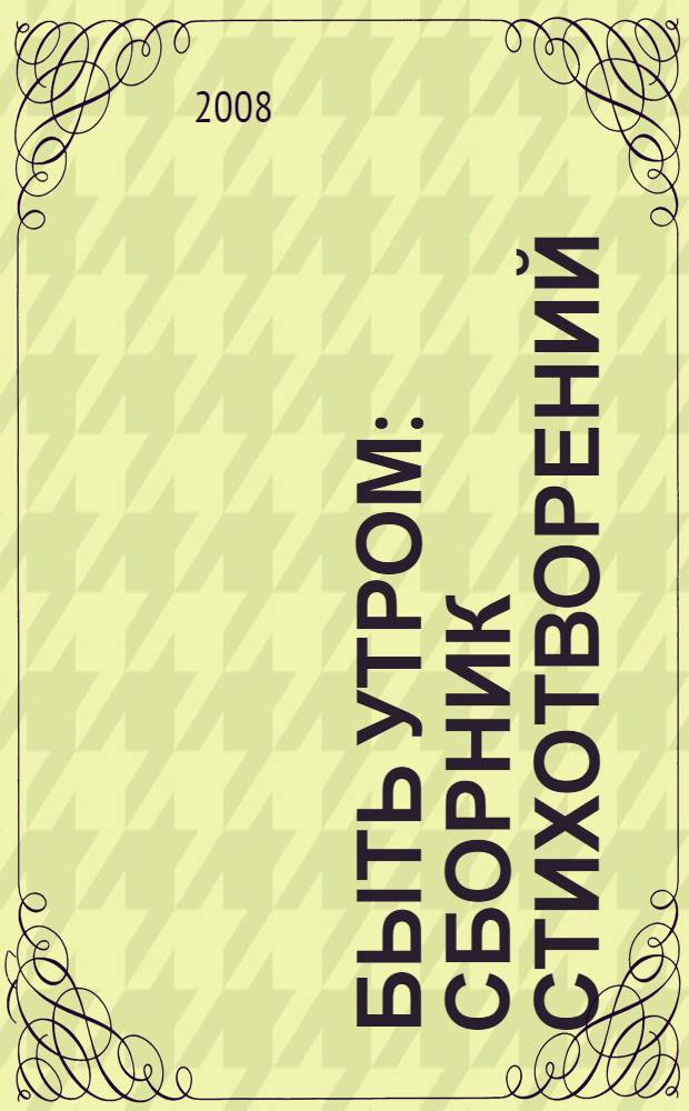 Быть утром : сборник стихотворений