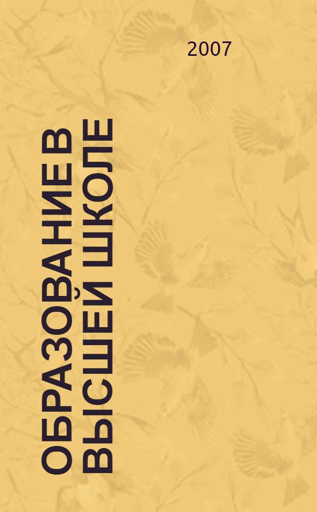 Образование в высшей школе: современные тенденции, проблемы и перспективы развития. Ч. 3