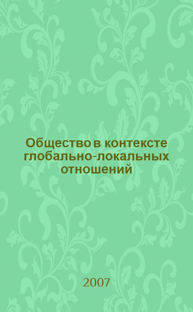 Общество в контексте глобально-локальных отношений