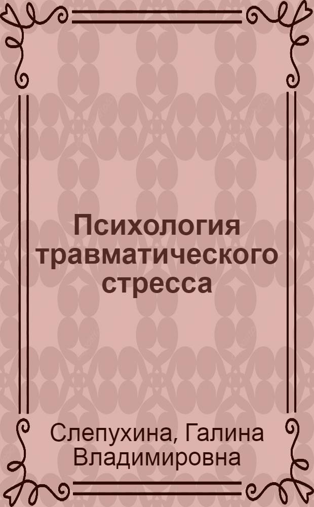 Психология травматического стресса : учебное пособие