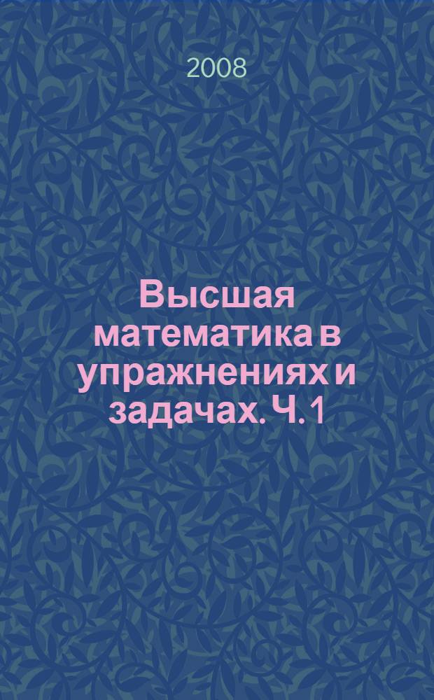 Высшая математика в упражнениях и задачах. Ч. 1