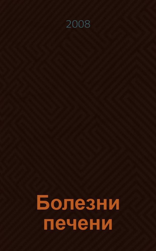 Болезни печени : диагностика и эффективное лечение : о чем говорят симптомы. Когда нужно срочно идти к врачу. Необходимая профилактика