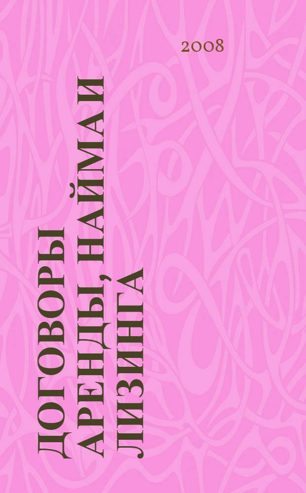 Договоры аренды, найма и лизинга
