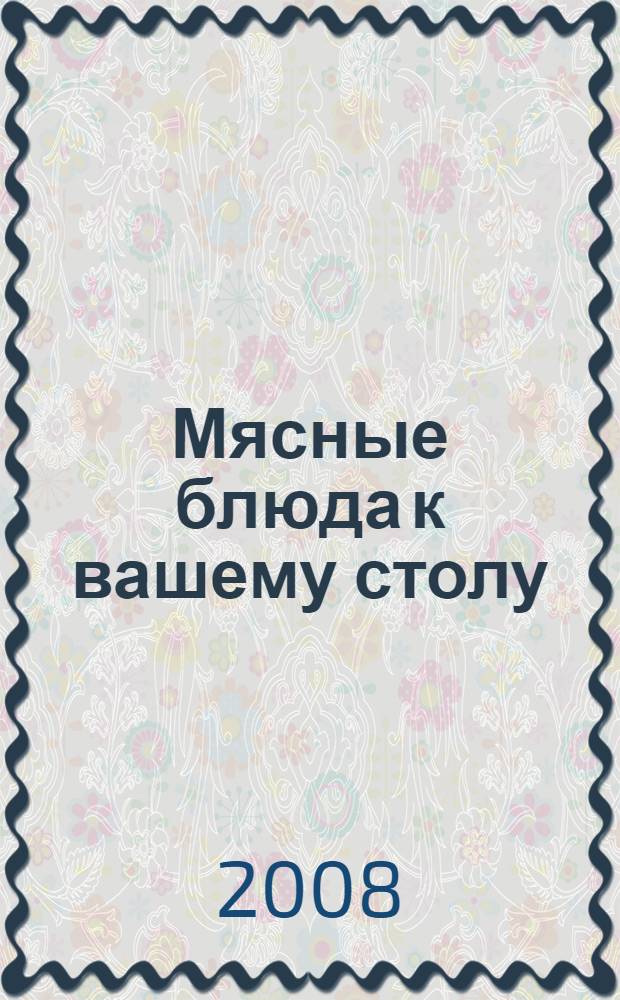 Мясные блюда к вашему столу