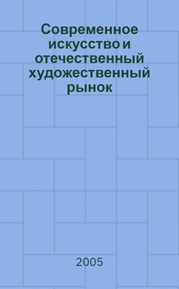 Современное искусство и отечественный художественный рынок